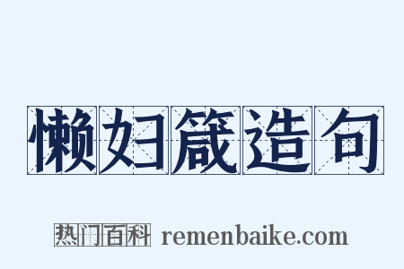 懒妇箴造句是什么意思的图片